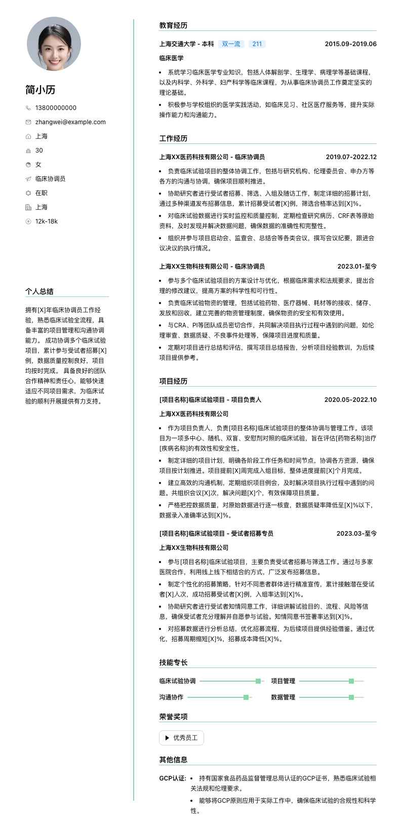 临床协调员简历模板