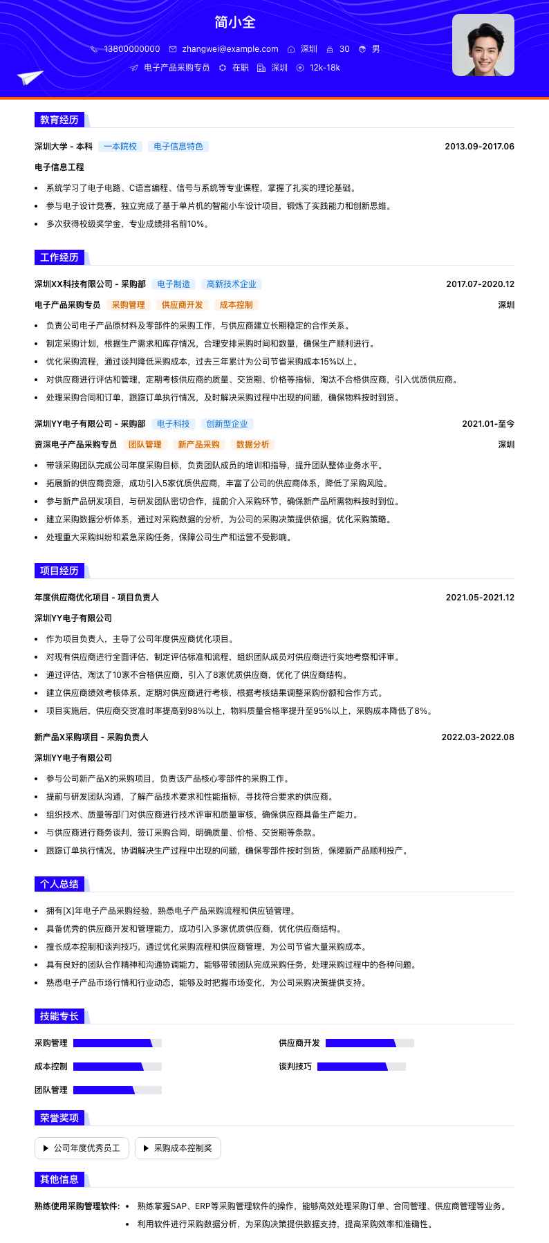 电子产品采购专员简历模板