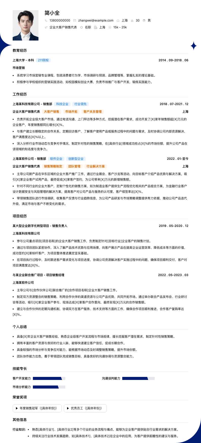 企业大客户销售代表简历模板