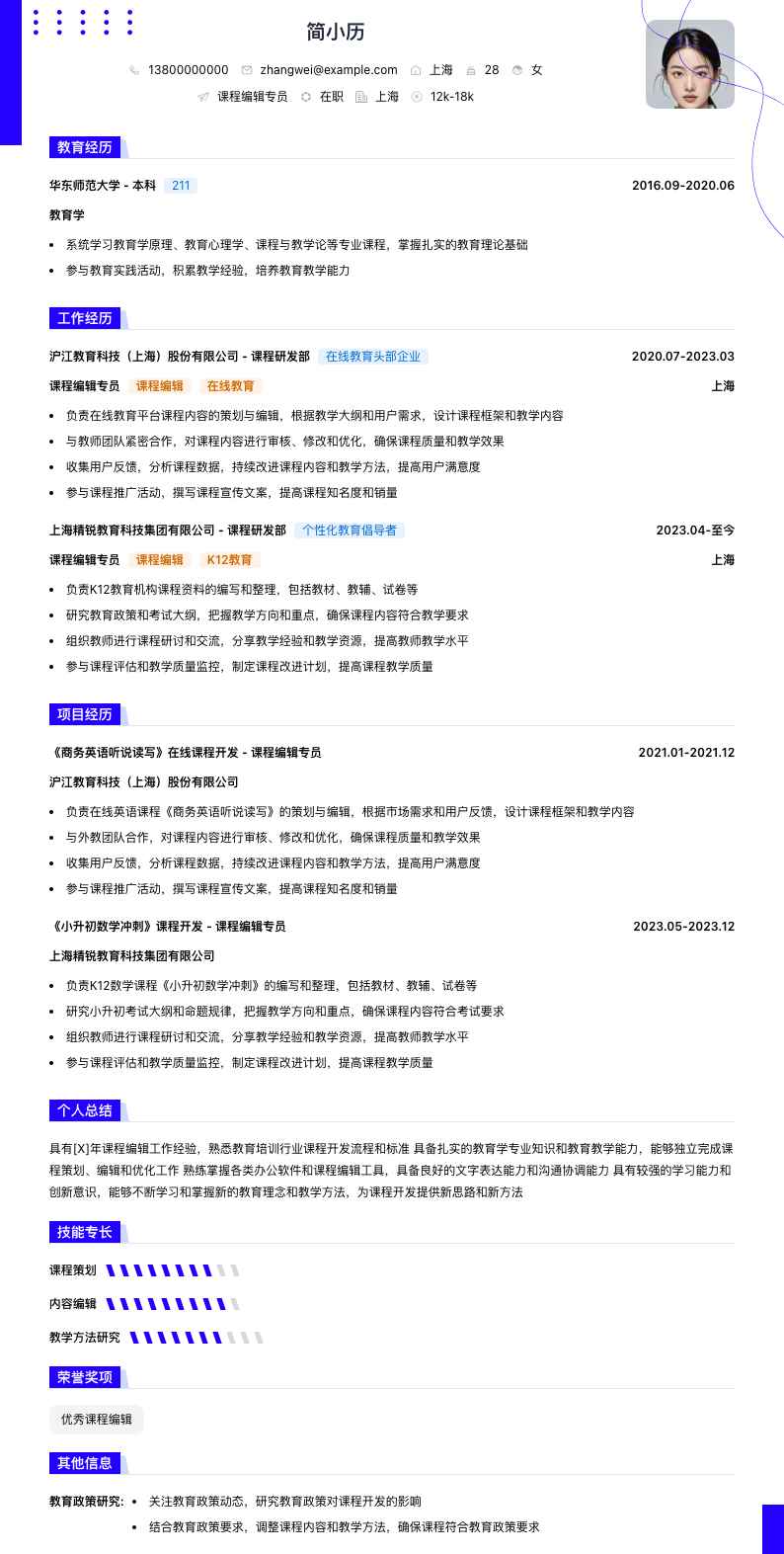 课程编辑专员简历模板