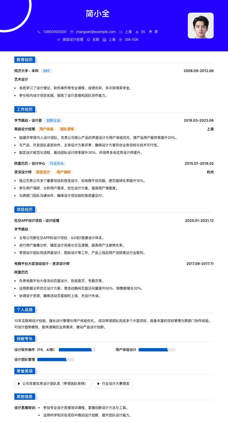 高级设计经理简历模板