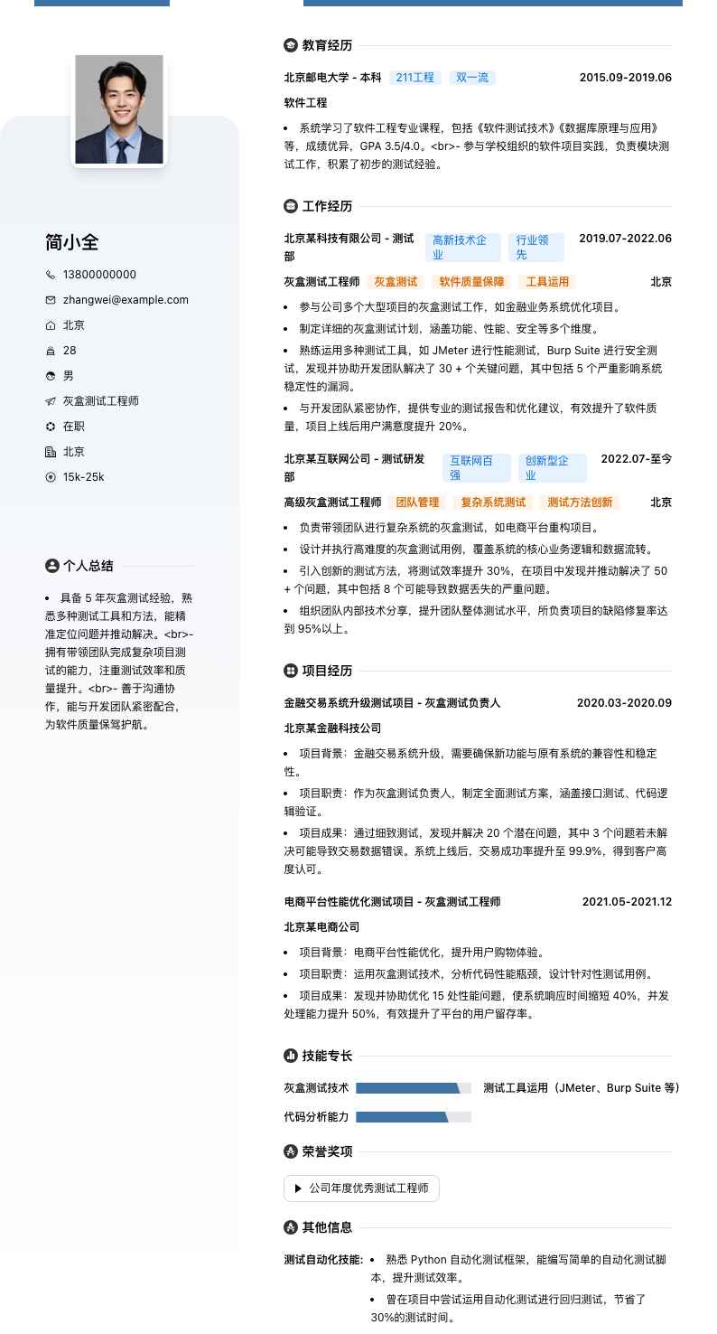 灰盒测试工程师简历模板