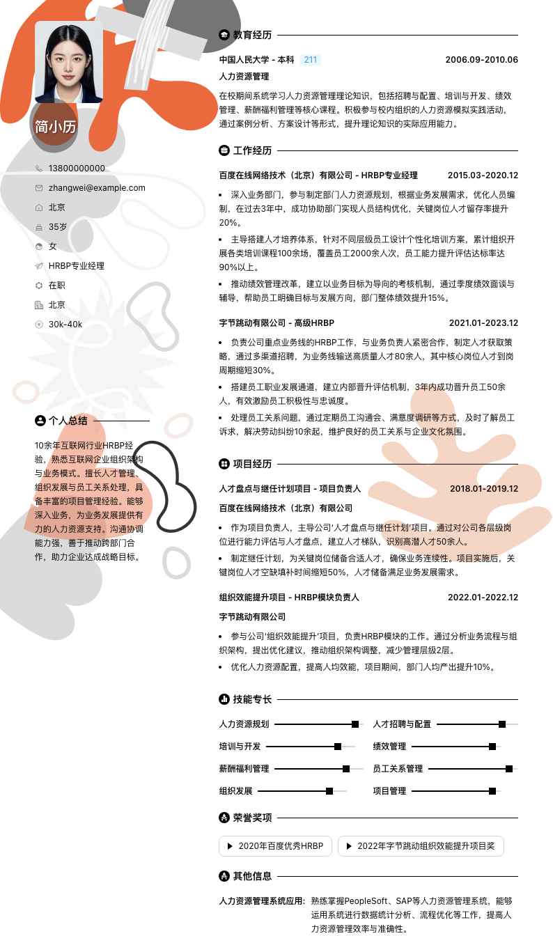 hrbp专业经理简历模板