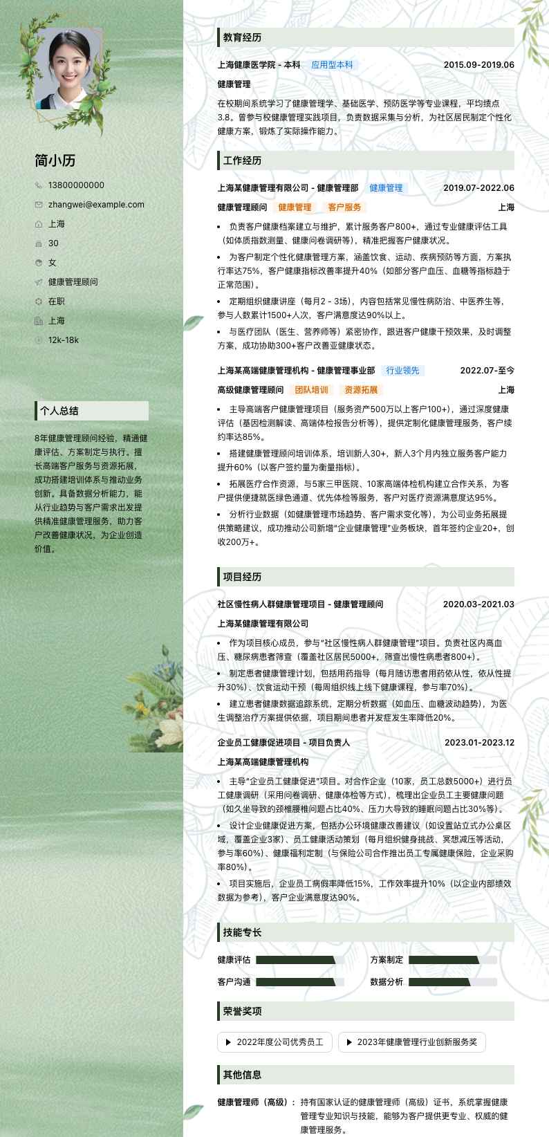 健康管理顾问简历模板