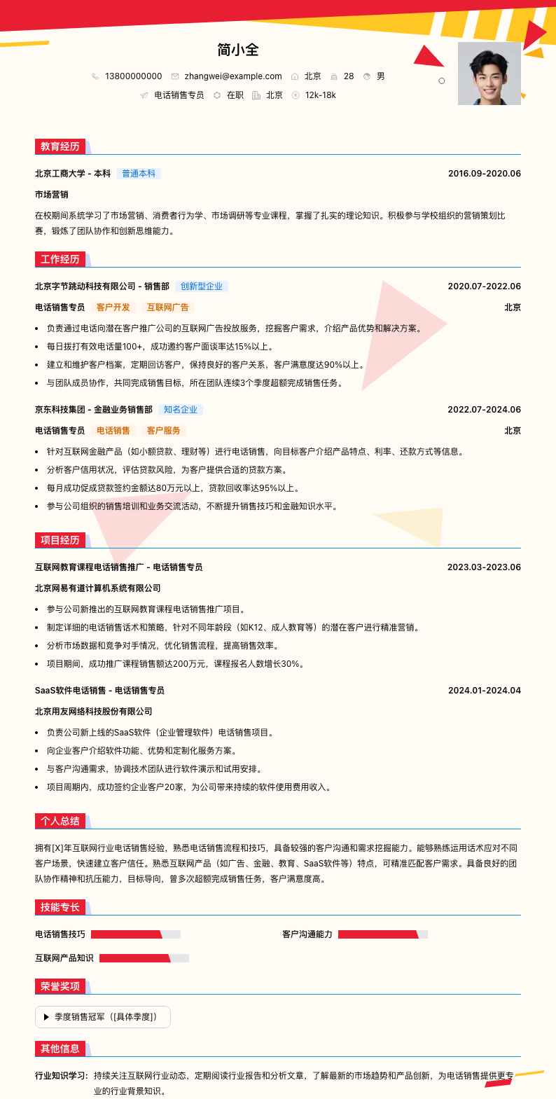 电话销售专员简历模板