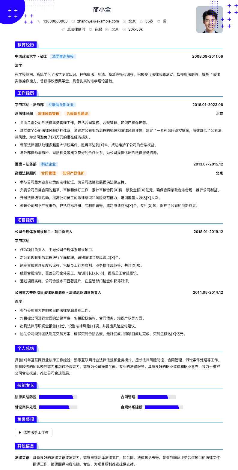 总法律顾问简历模板