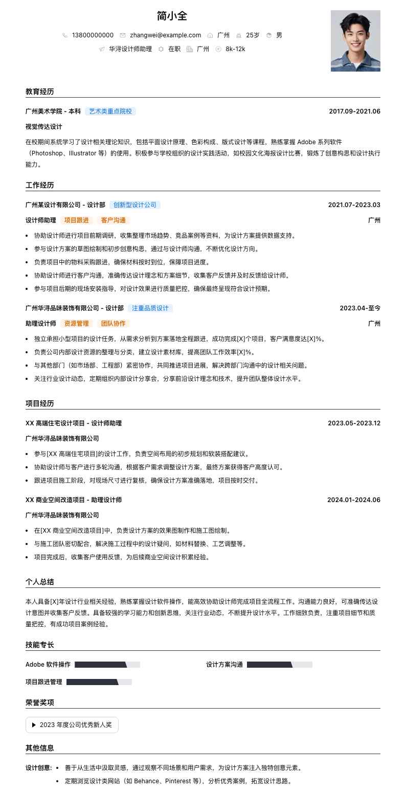 华浔设计师助理简历模板