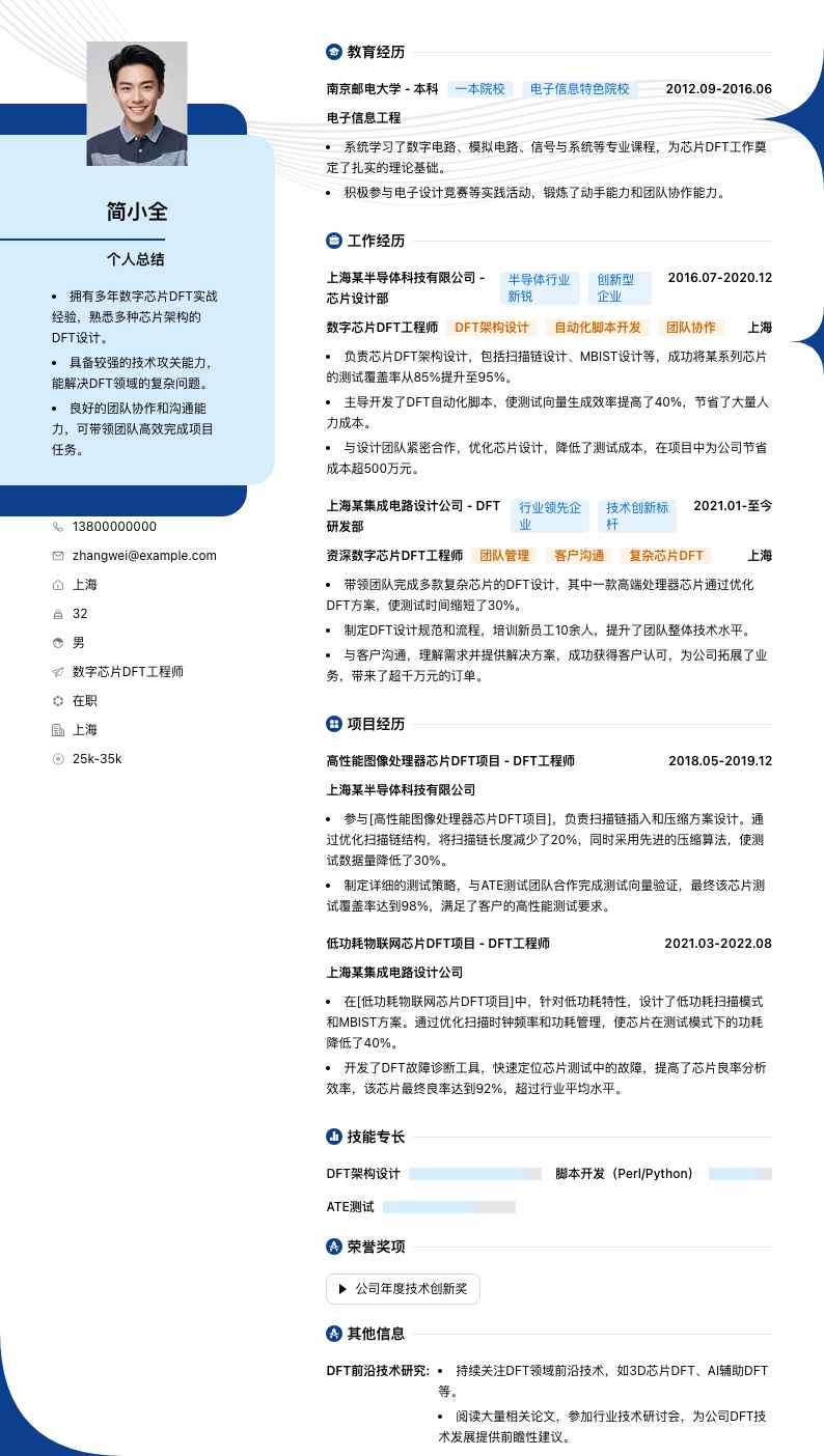 数字芯片DFT工程师简历模板