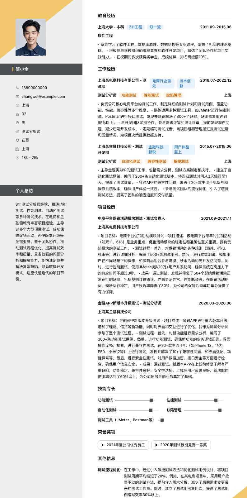 测试分析师简历模板