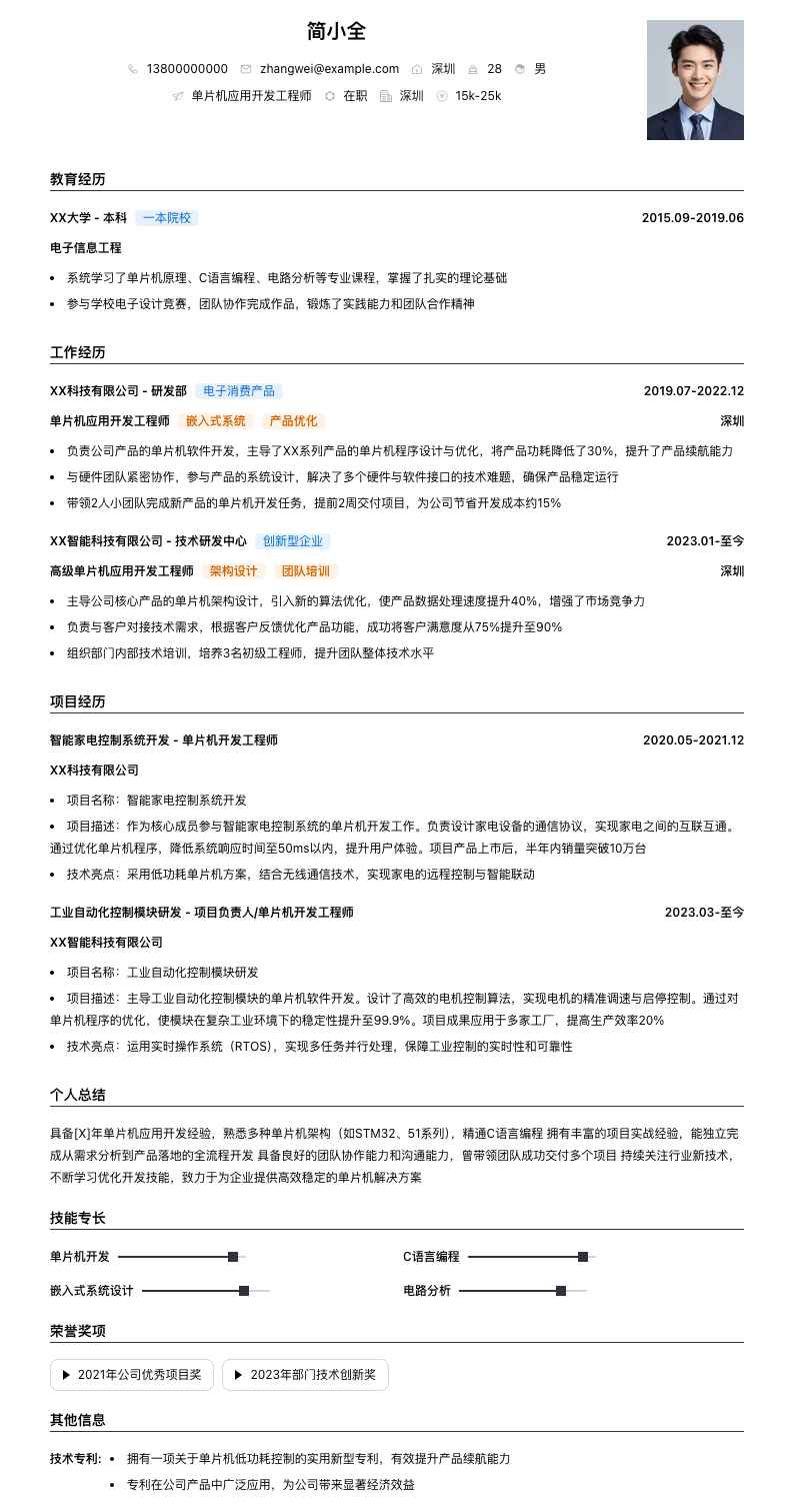 单片机应用开发工程师简历模板