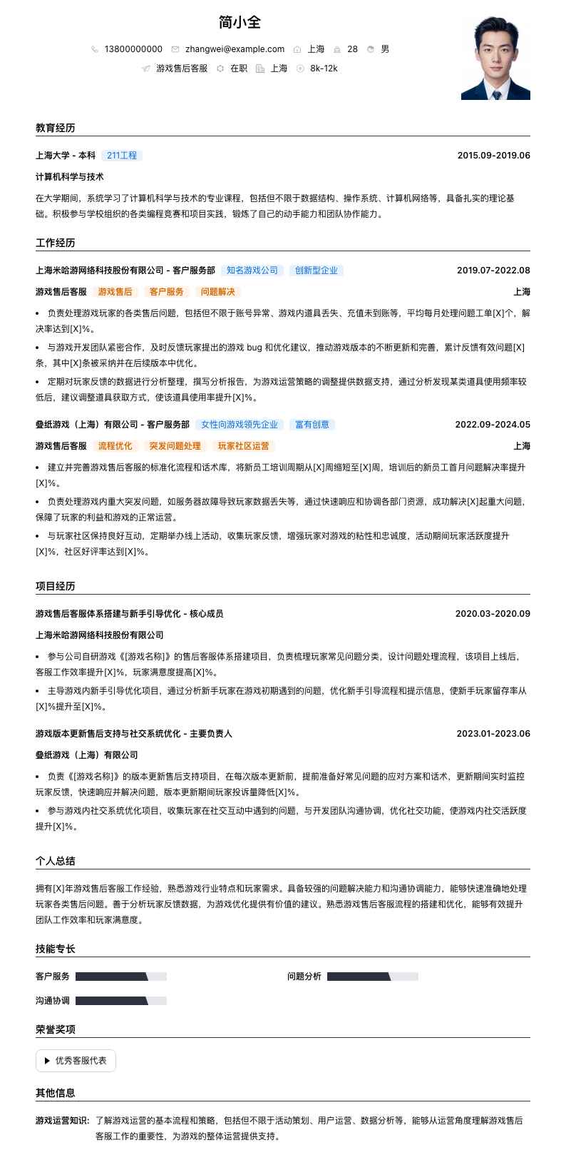 游戏售后客服简历模板