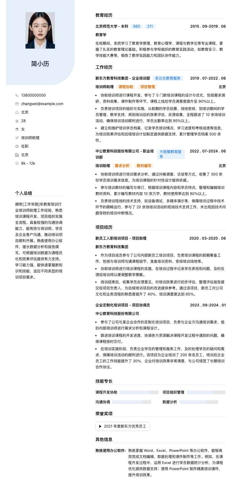 培训师助理简历模板