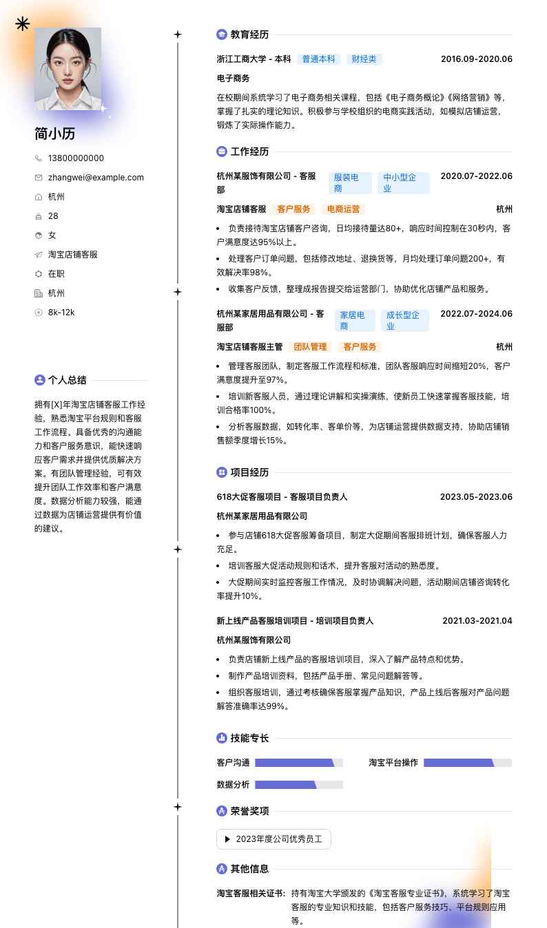 淘宝店铺客服简历模板