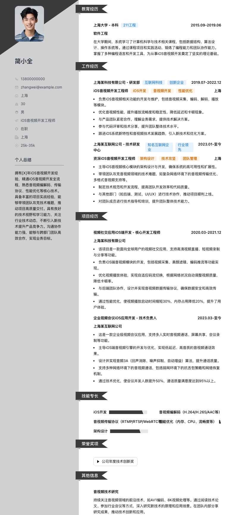 iOS音视频开发工程师简历模板