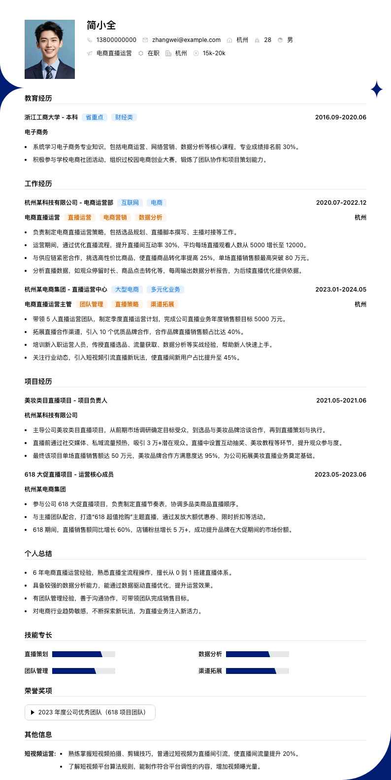 电商直播运营简历模板