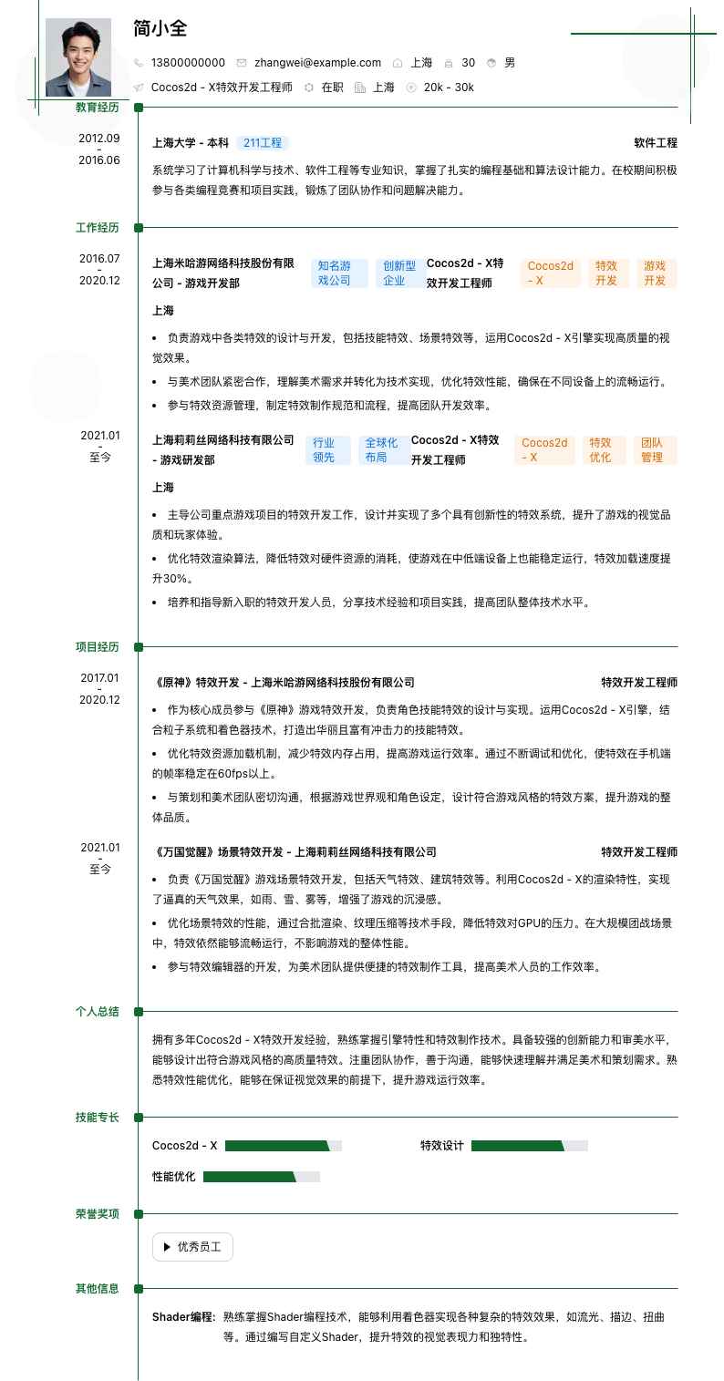 Cocos2d - X 特效开发工程师简历模板