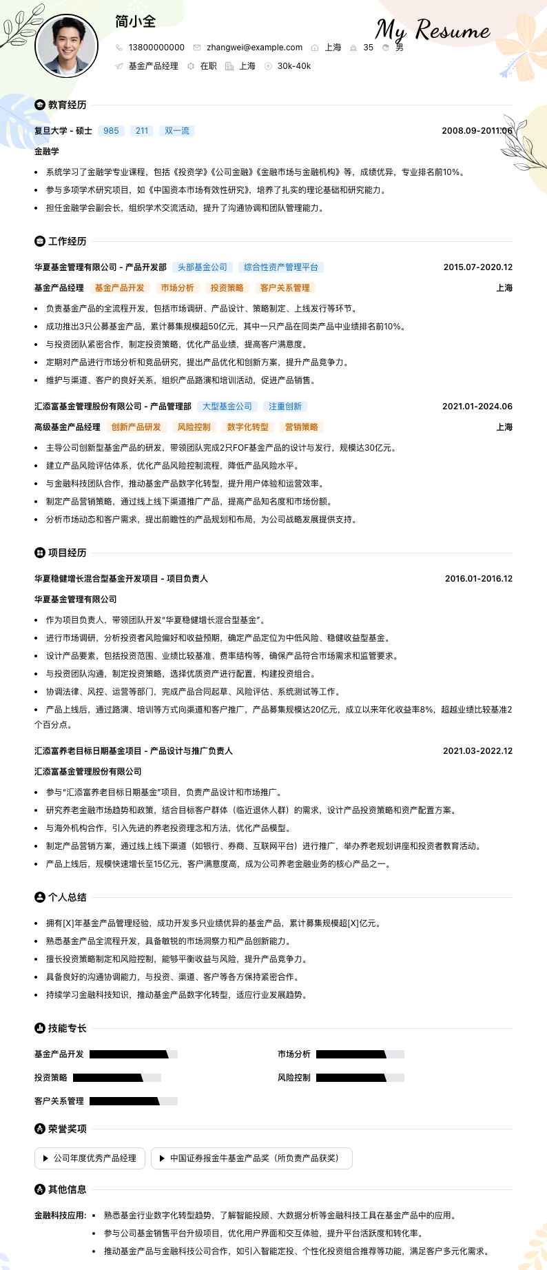 基金产品经理简历模板