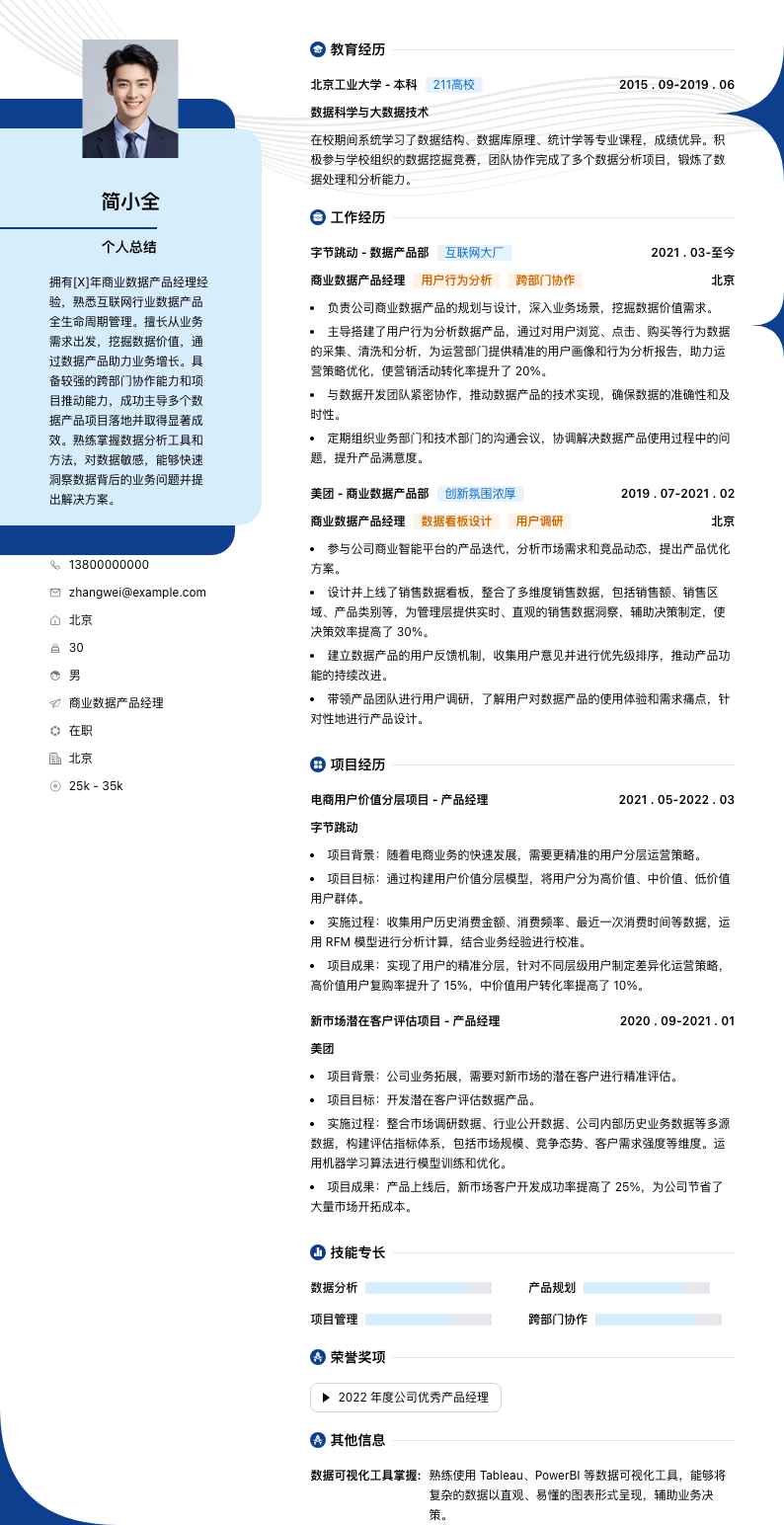 商业数据产品经理简历模板