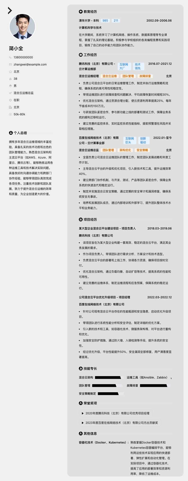 混合云运维总监简历模板