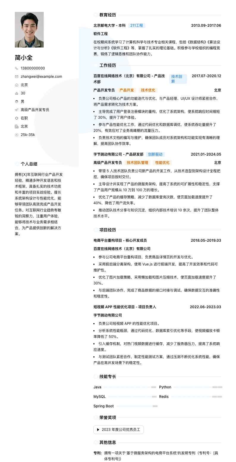 高级产品开发专员简历模板