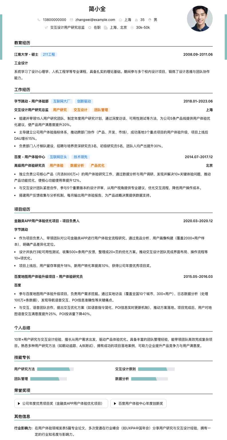 交互设计用户研究总监简历模板