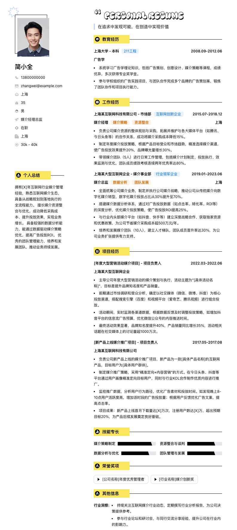 媒介经理总监简历模板