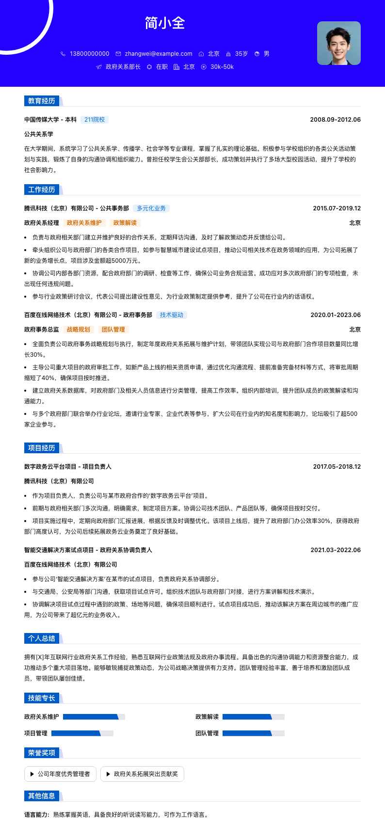 政府关系部长简历模板