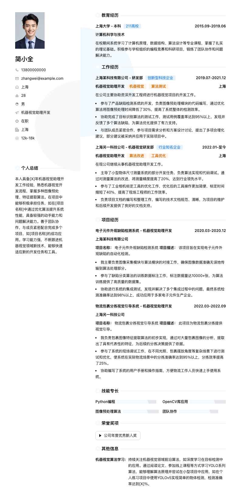 机器视觉助理简历模板