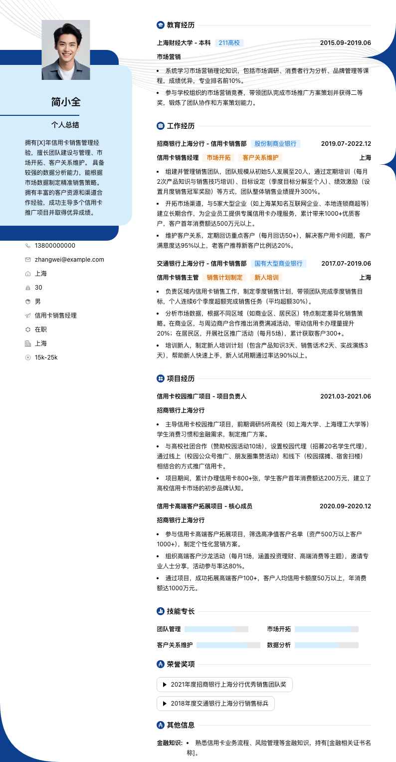 信用卡销售经理简历模板