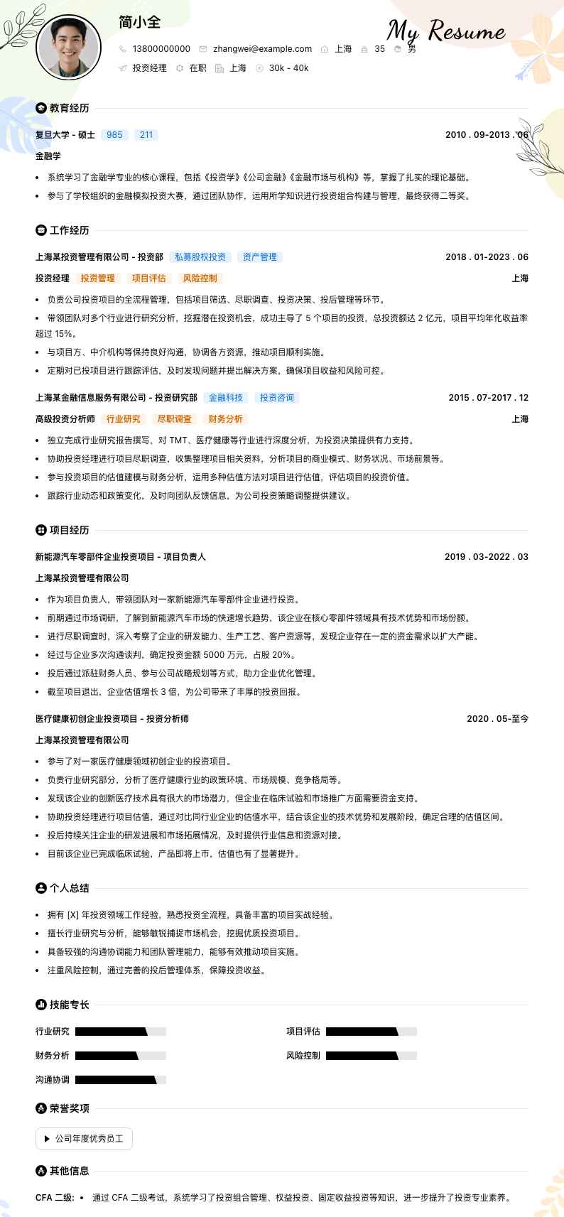 投资经理简历模板