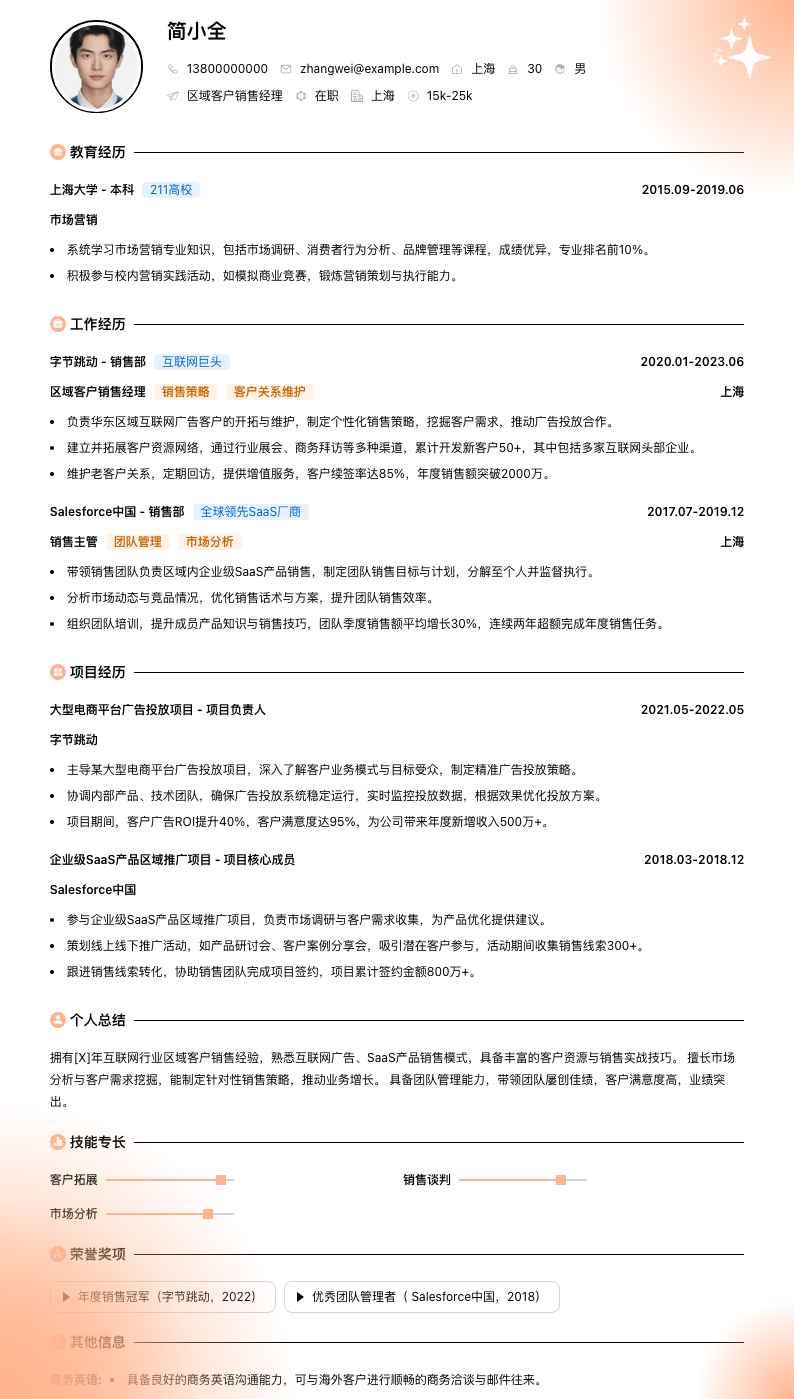 区域客户销售经理简历模板