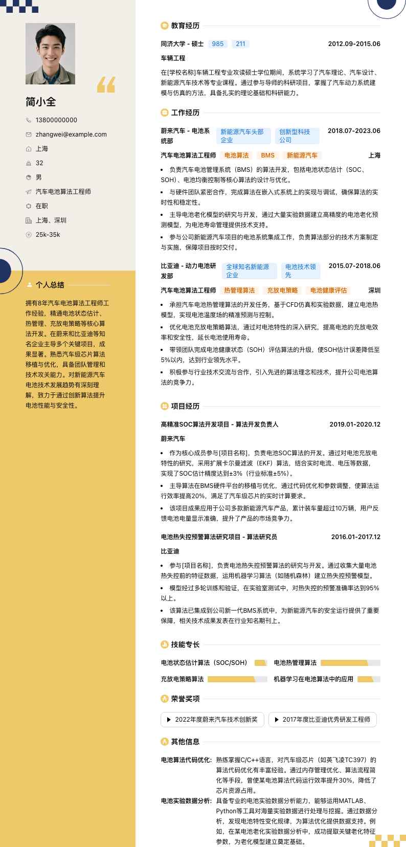 汽车电池算法工程师简历模板