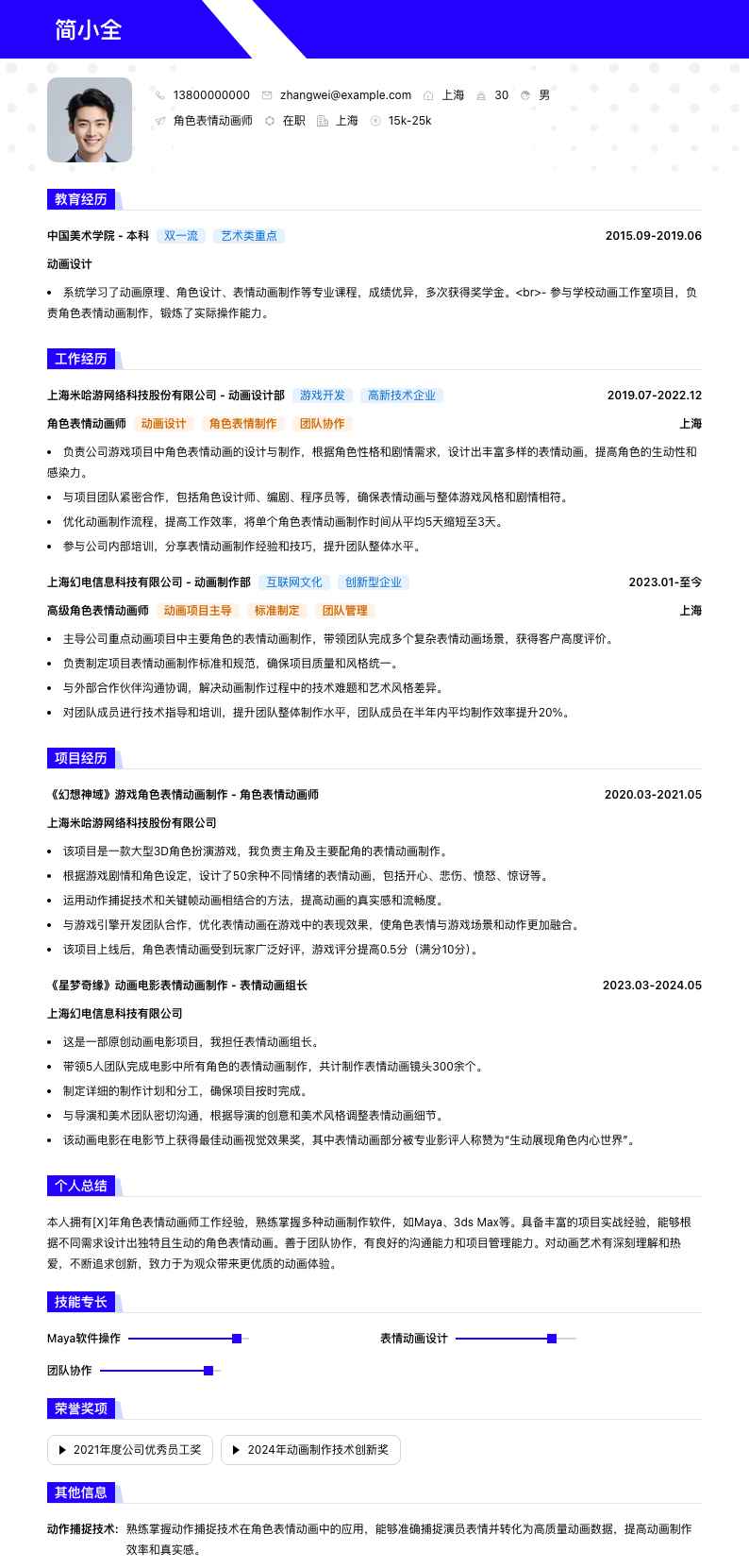 角色表情动画师简历模板