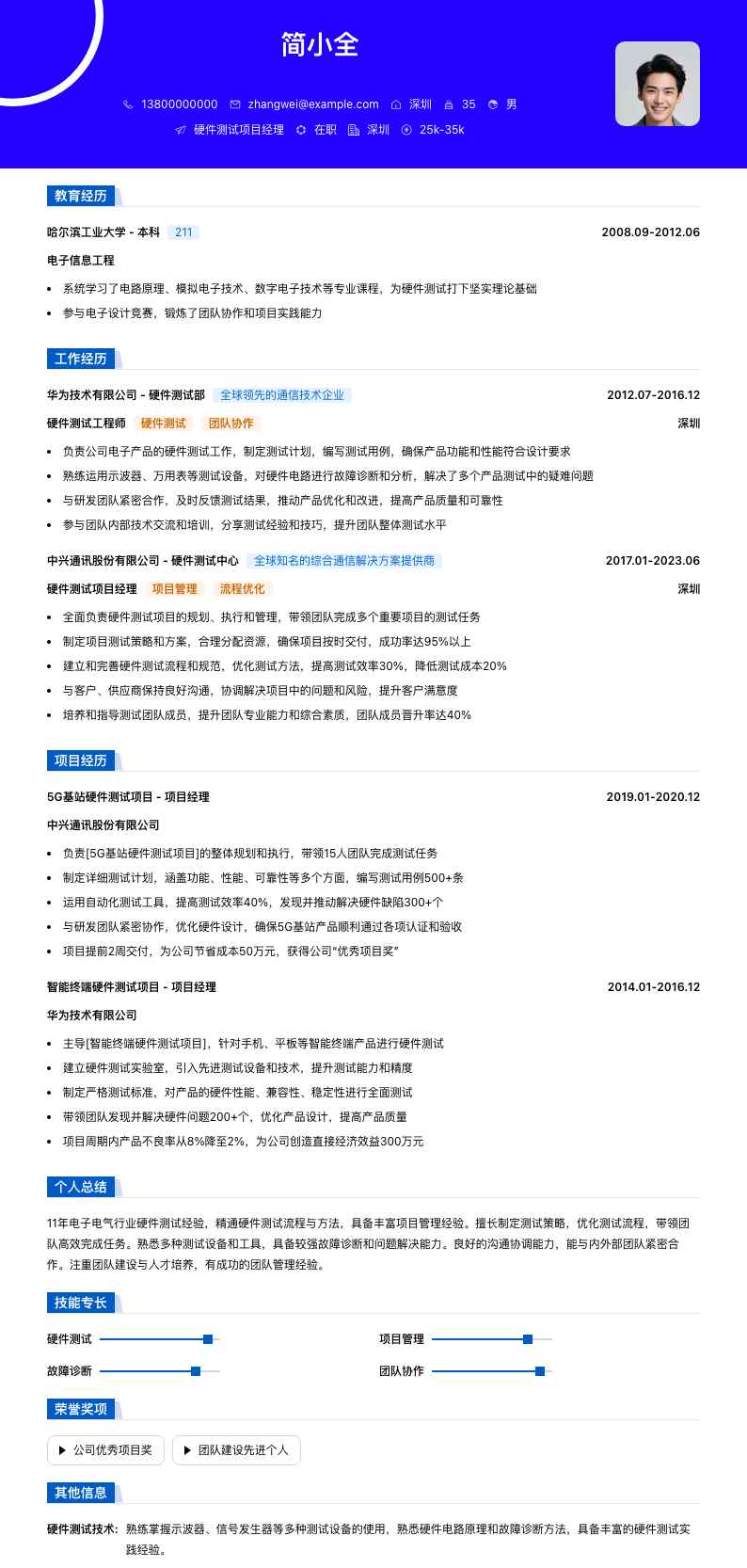 硬件测试项目经理简历模板