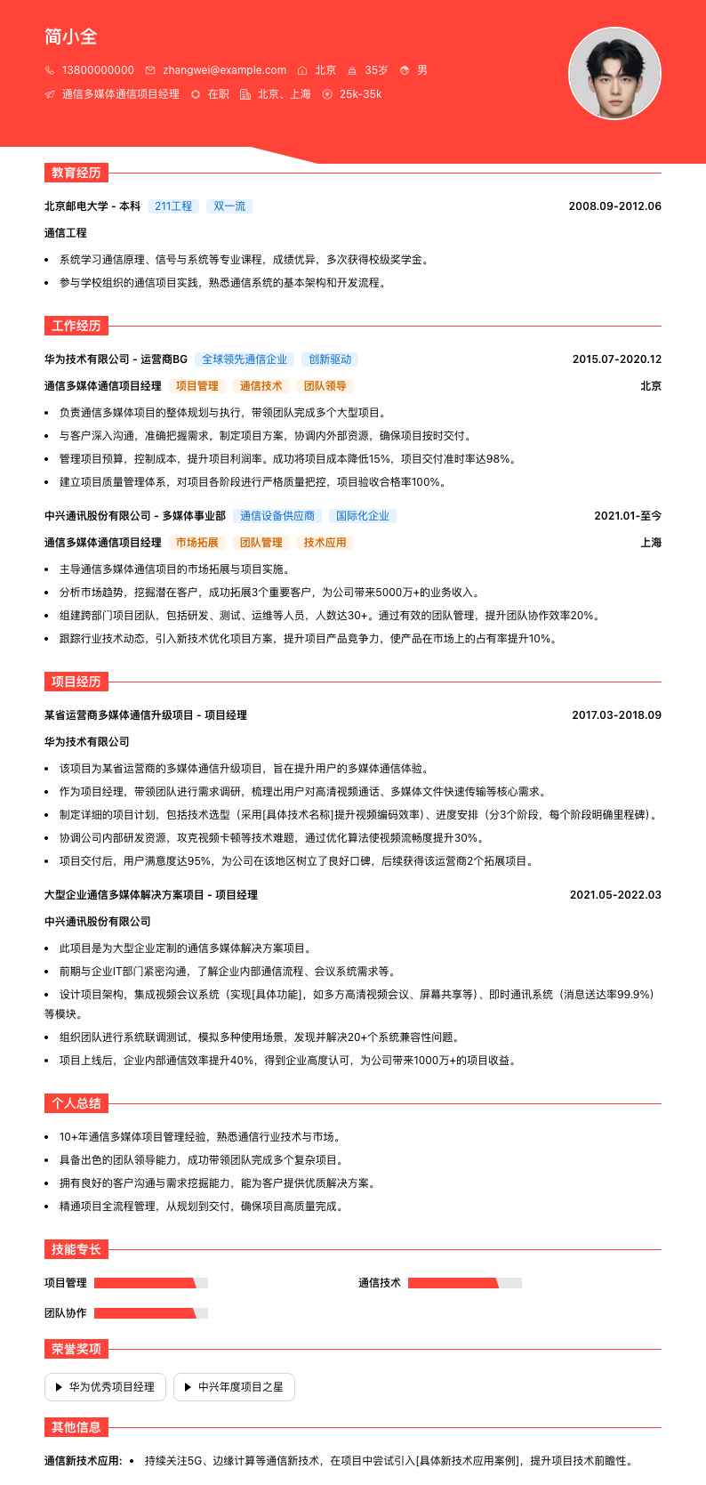 通信多媒体通信项目经理简历模板