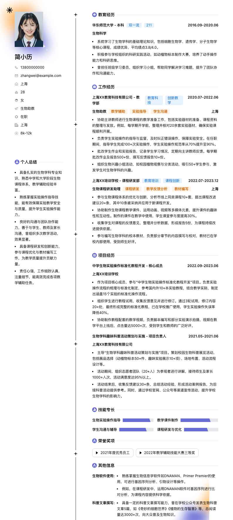 生物助教简历模板