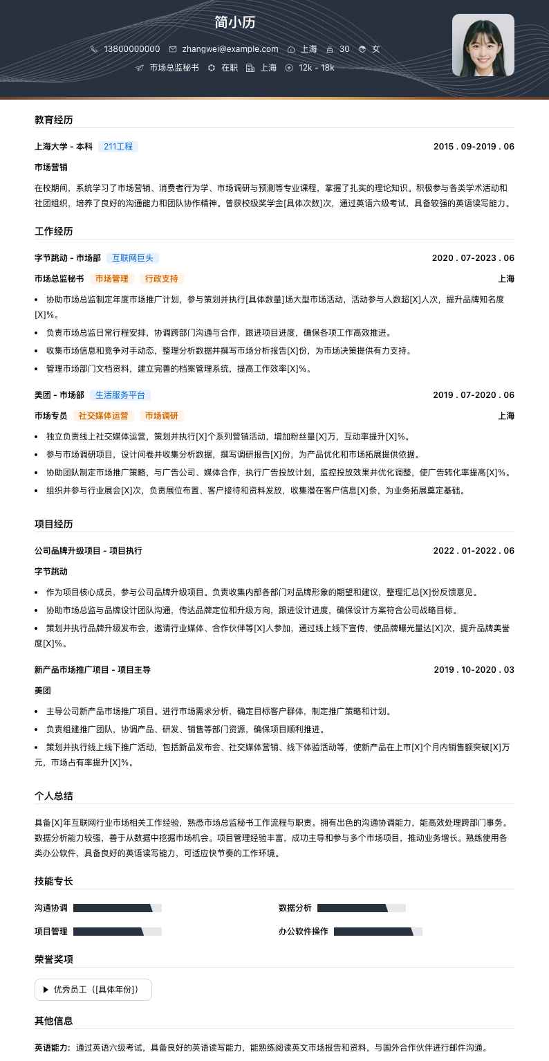 市场总监秘书简历模板