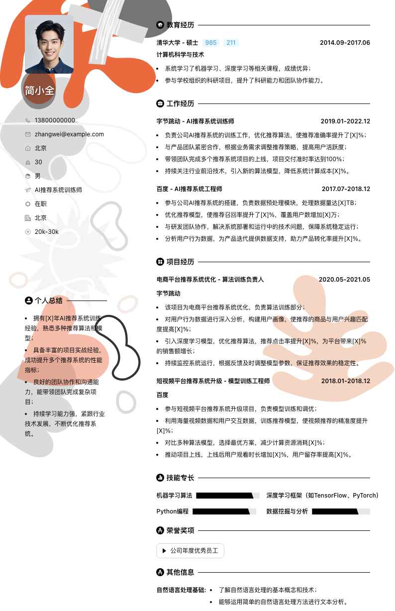 AI推荐系统训练师简历模板