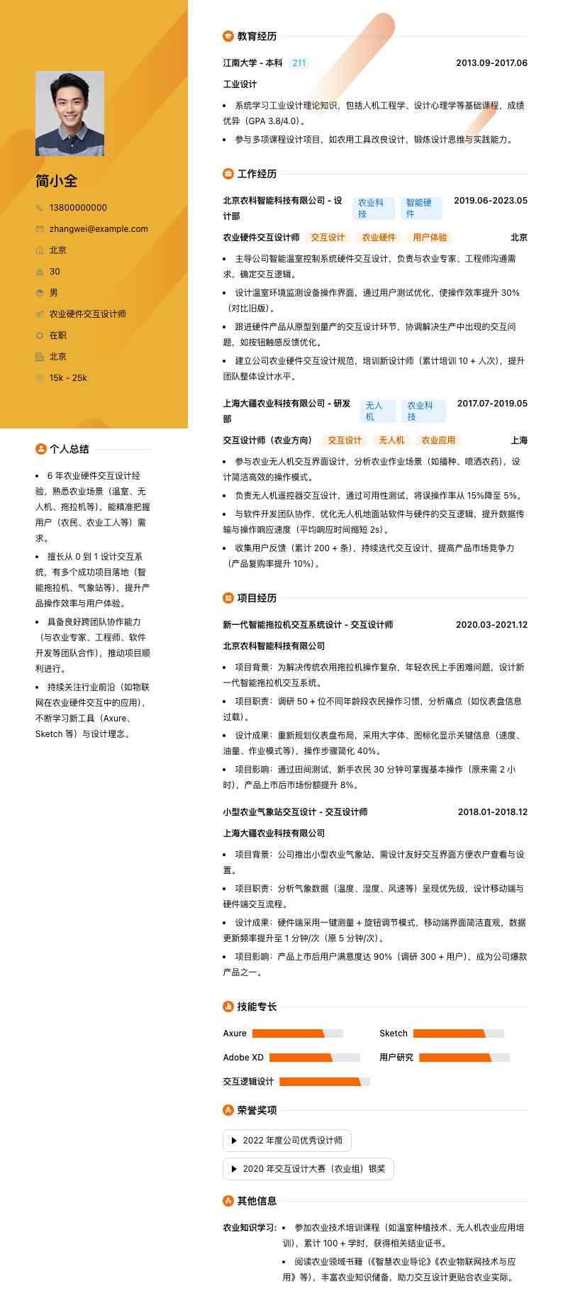 农业硬件交互设计师简历模板