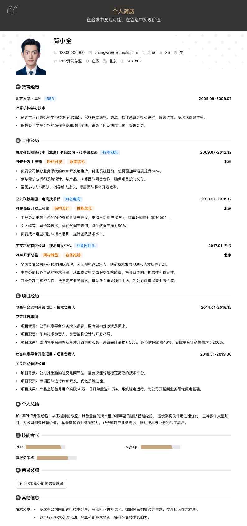 php总监简历模板