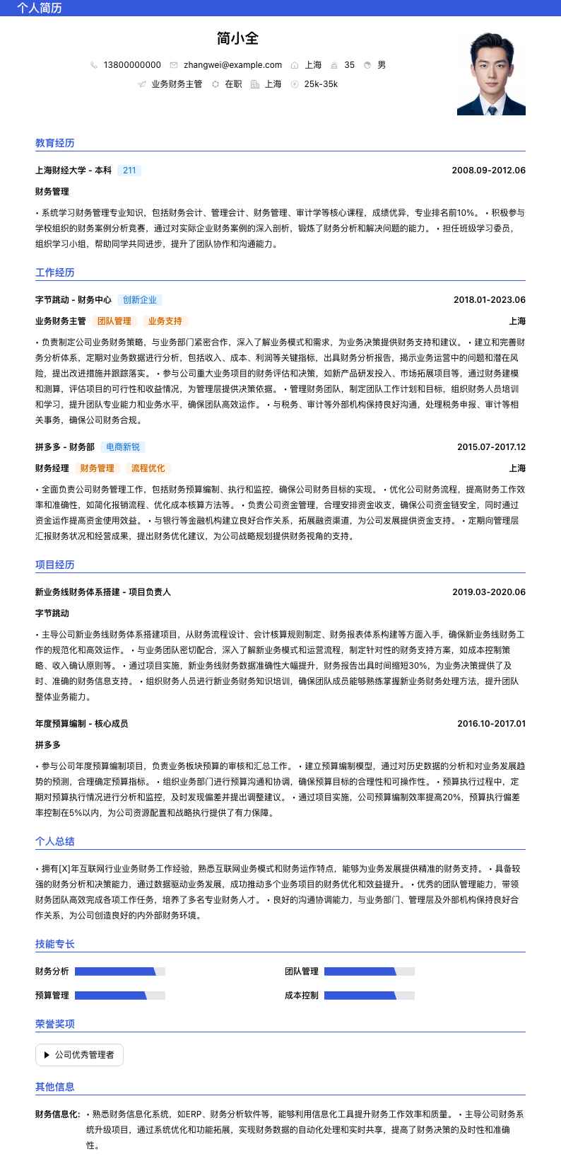 业务财务主管简历模板