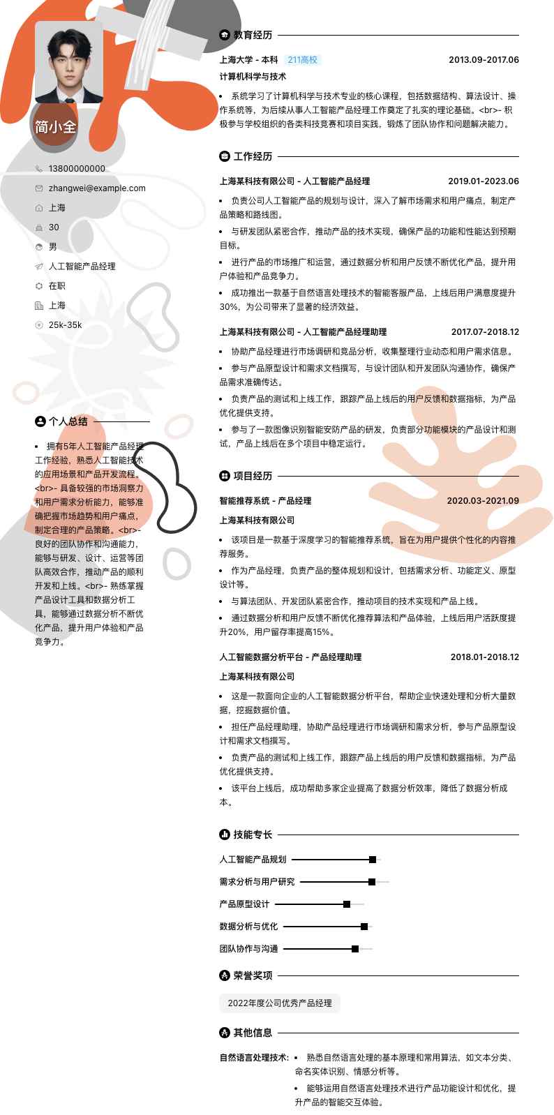 人工智能产品经理简历模板