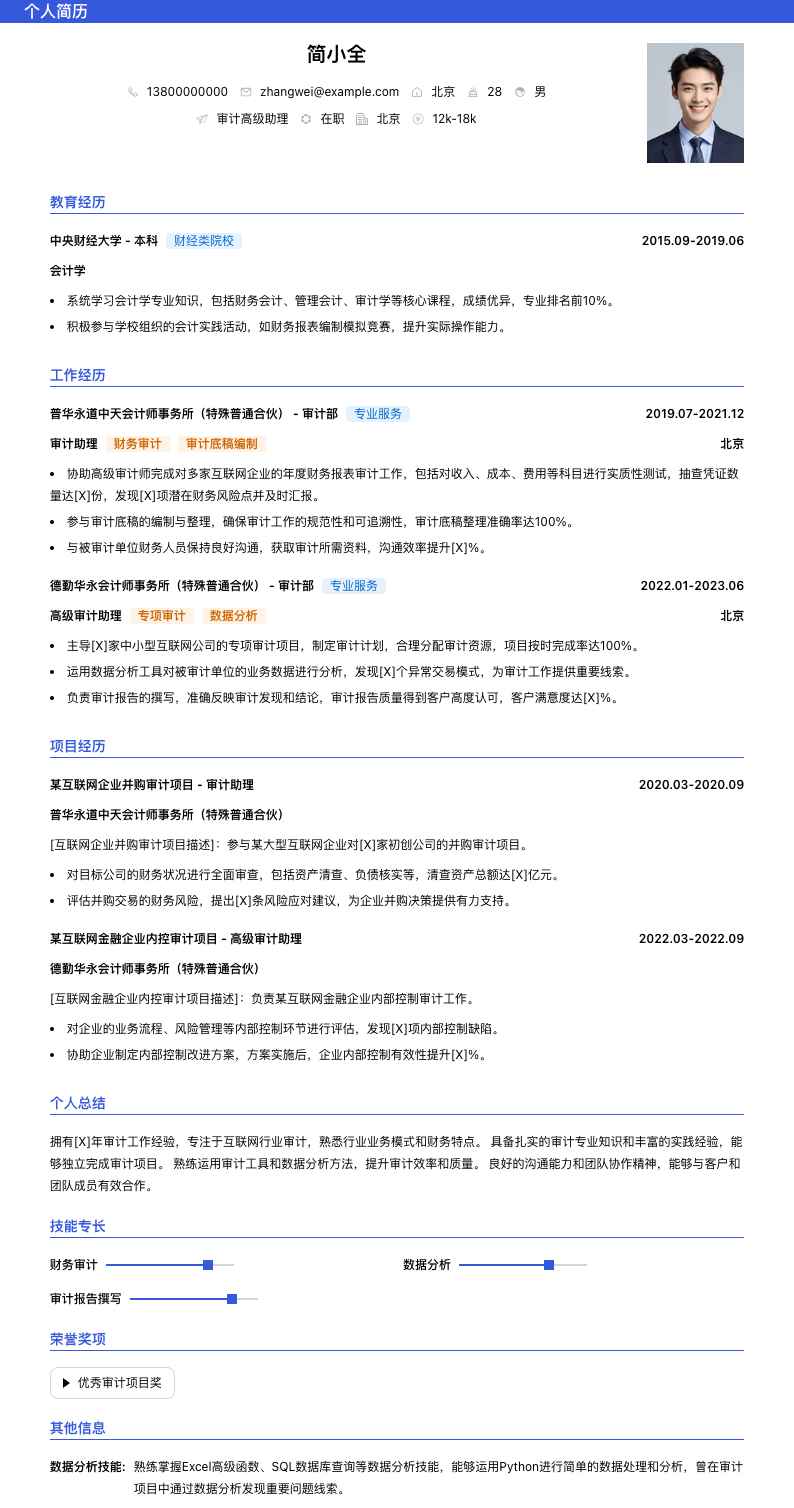 审计高级助理简历模板