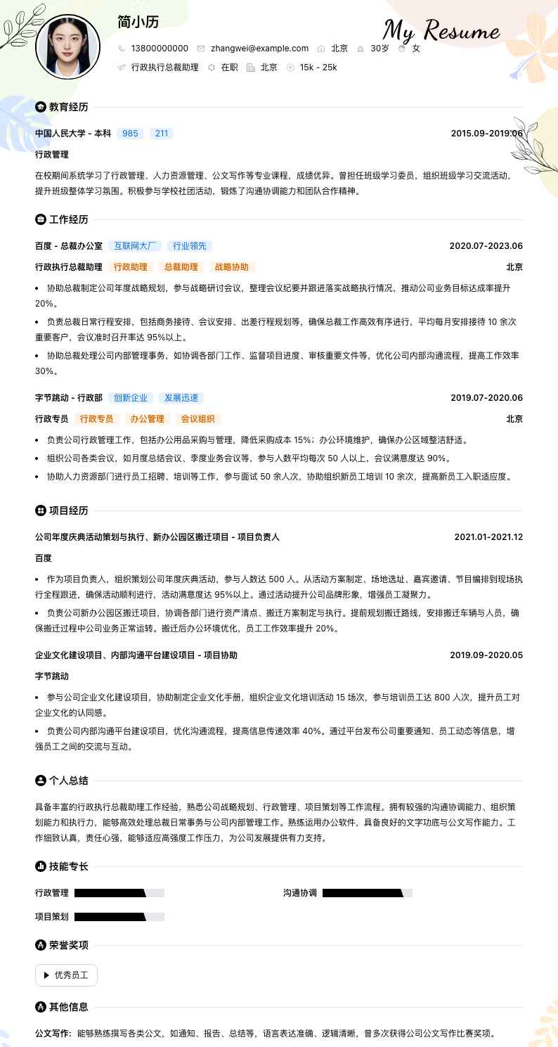 行政执行总裁助理简历模板