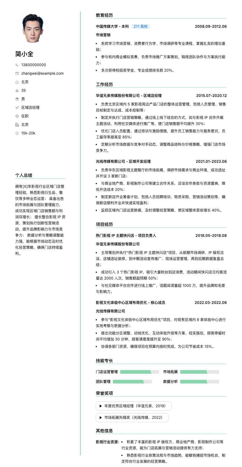 区域店经理简历模板