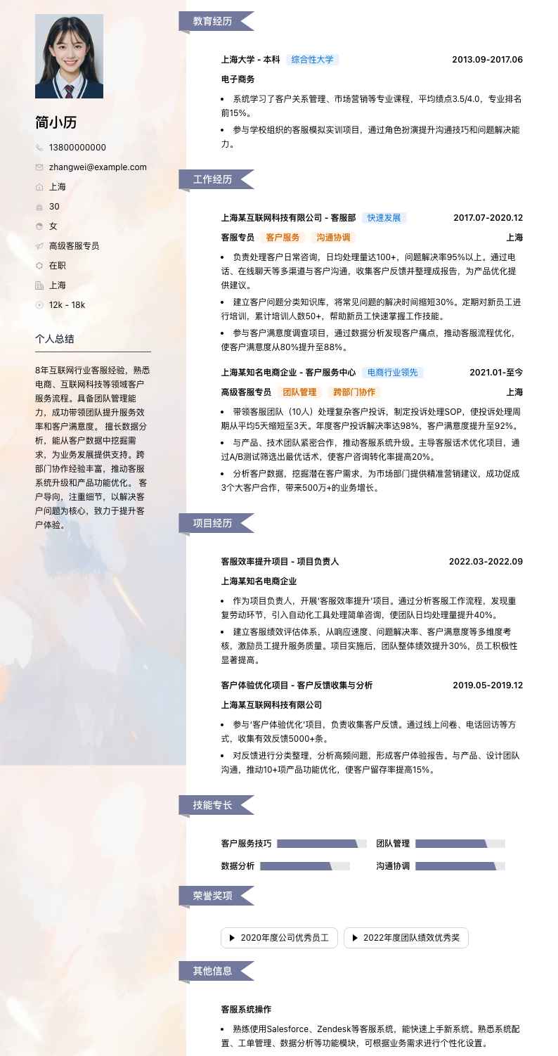 高级客服专员简历模板