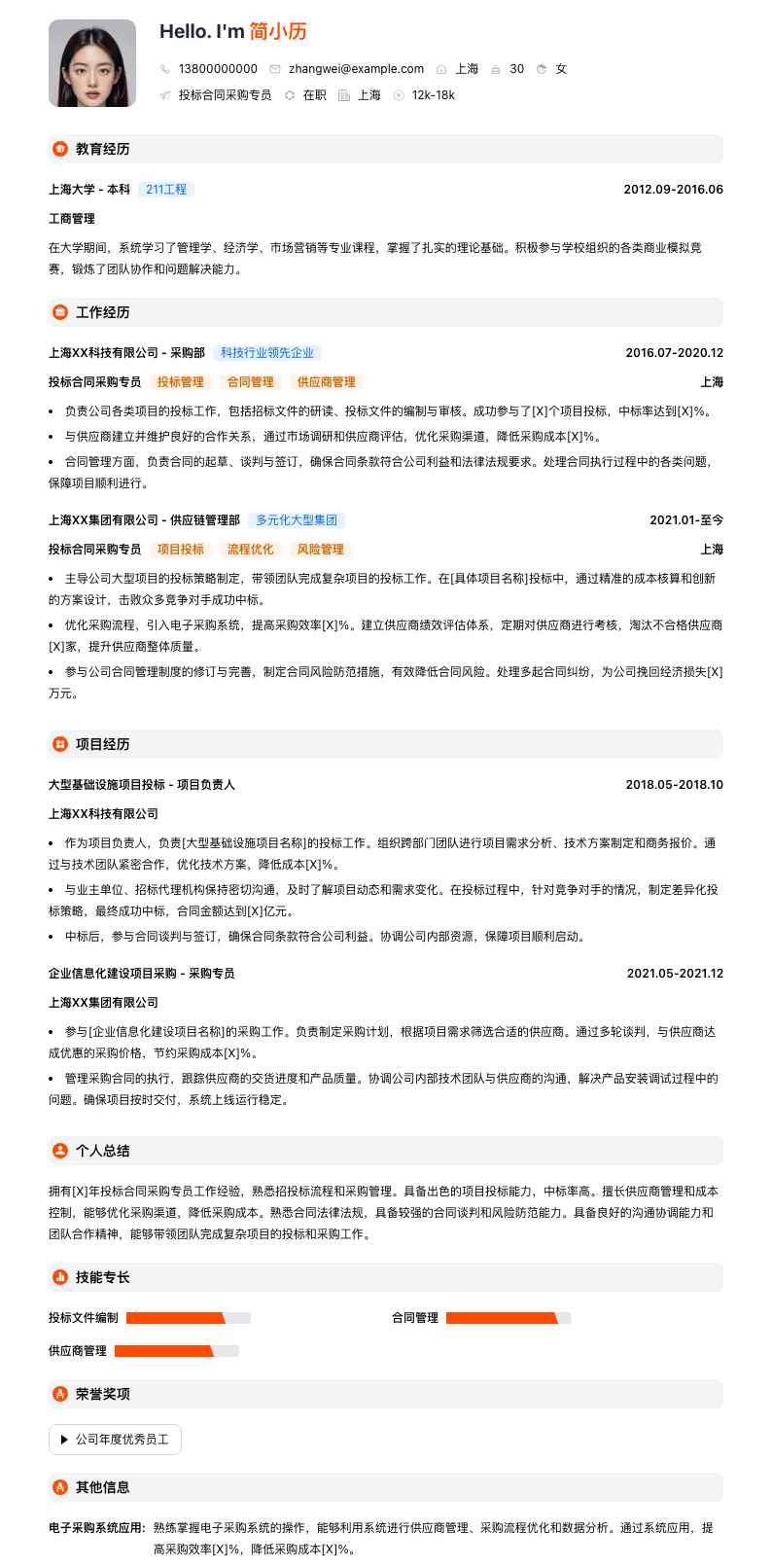 投标合同采购专员简历模板