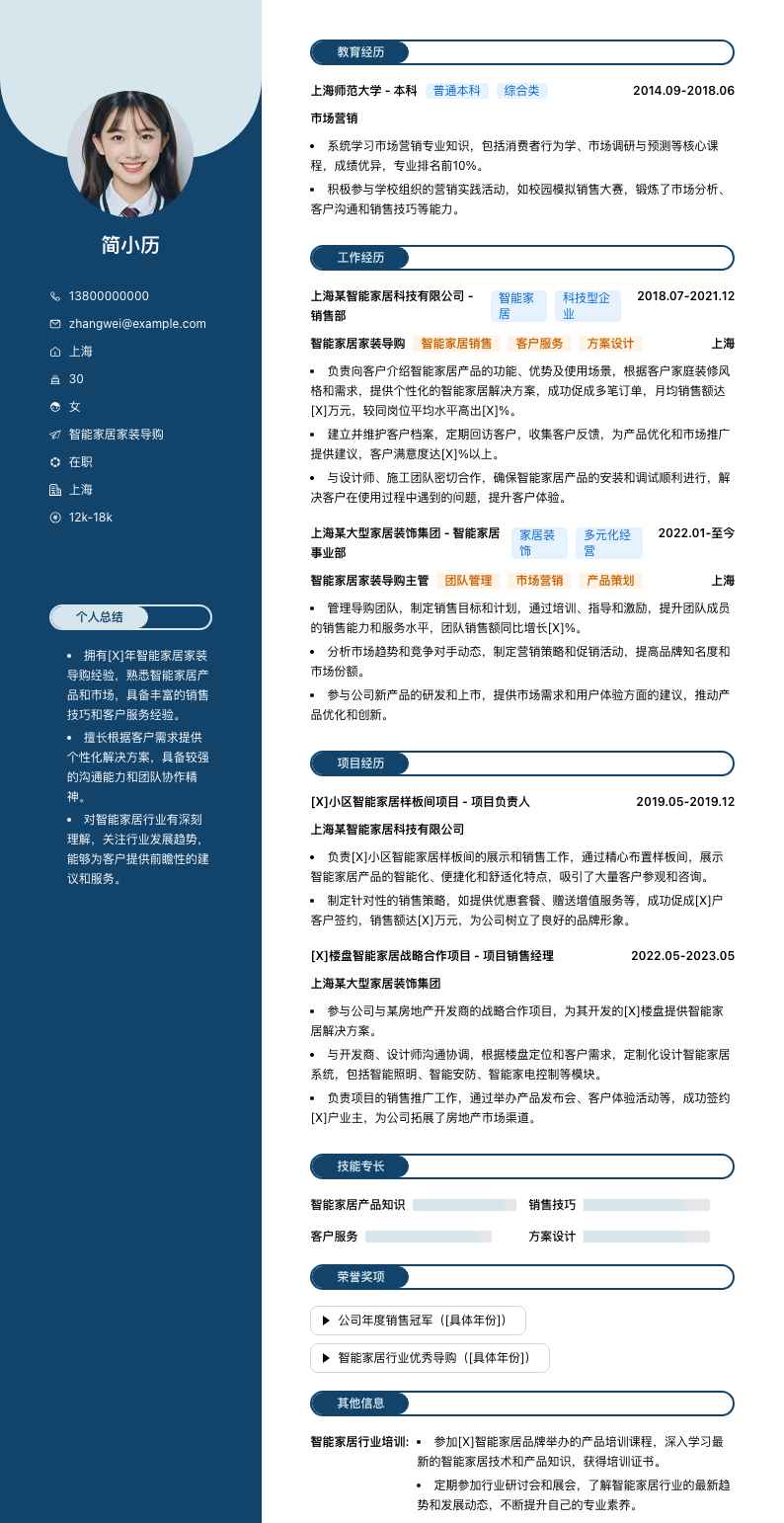 智能家居家装导购简历模板