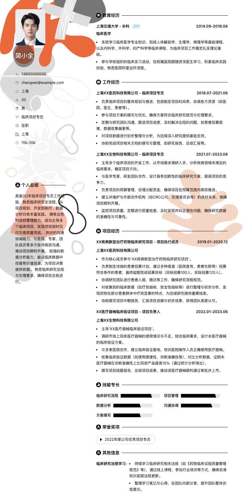 临床项目专员简历模板