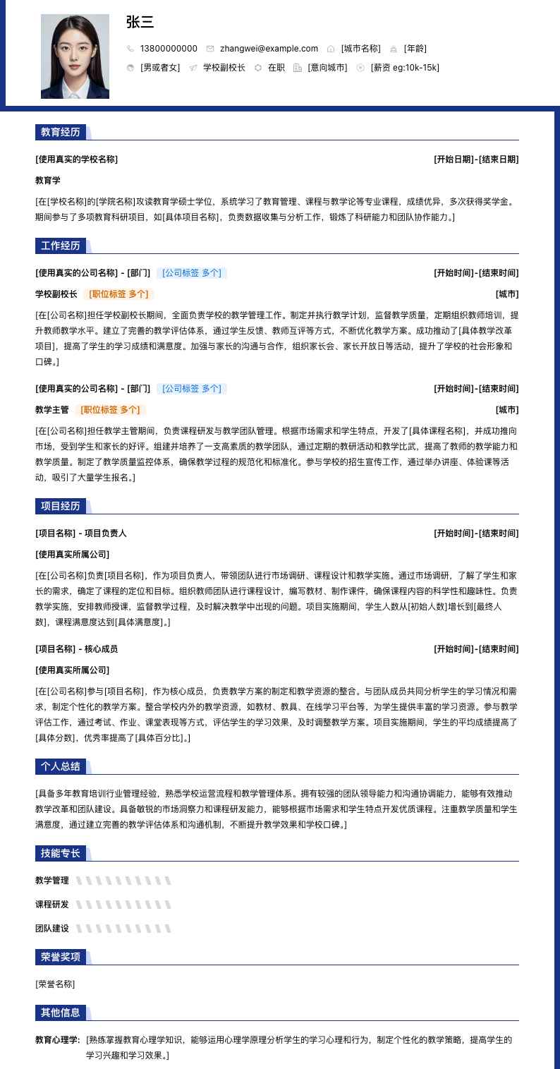 学校副校长简历模板